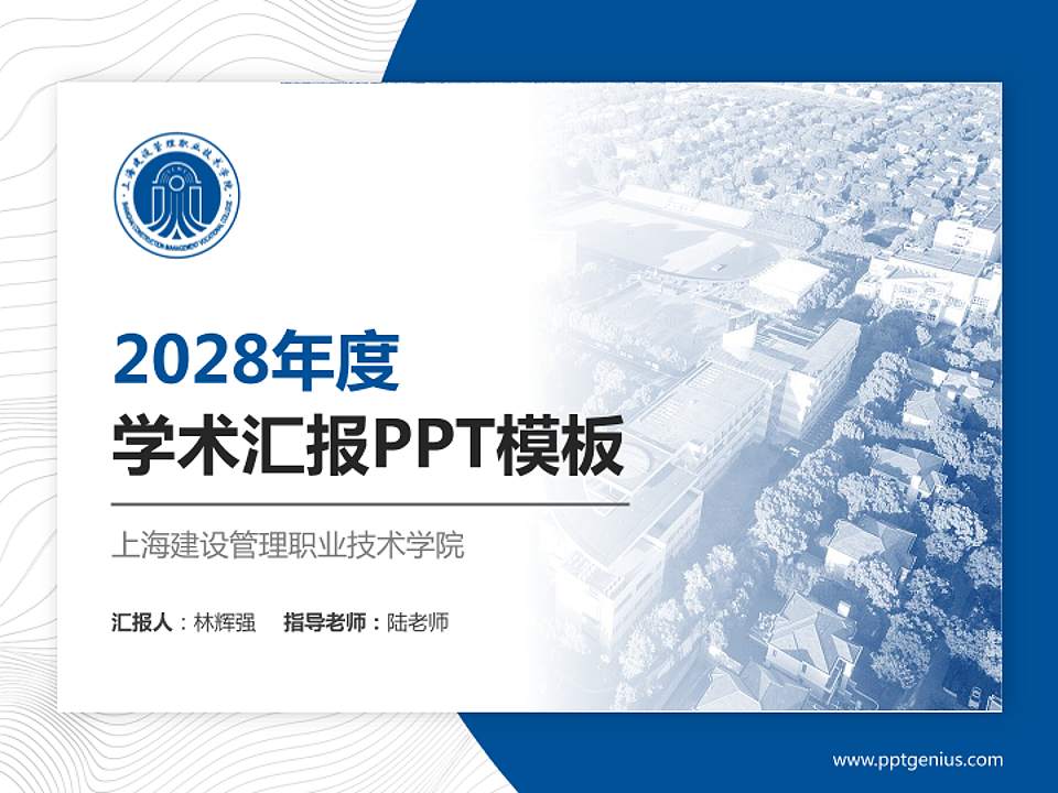 上海建设管理职业技术学院学术汇报/学术交流研讨会通用PPT模板下载4:3格式PPT封面效果预览图