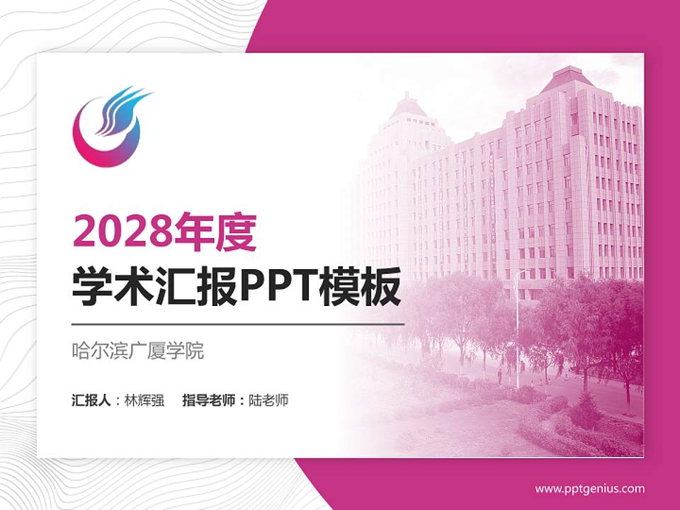 哈尔滨广厦学院学术汇报/学术交流研讨会通用PPT模板下载4:3格式PPT封面效果预览图