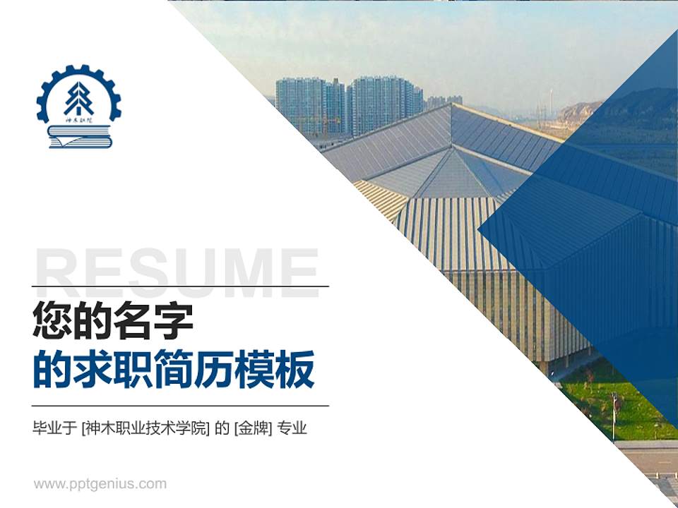神木职业技术学院教师/学生通用个人简历PPT模板下载4:3格式PPT封面效果预览图