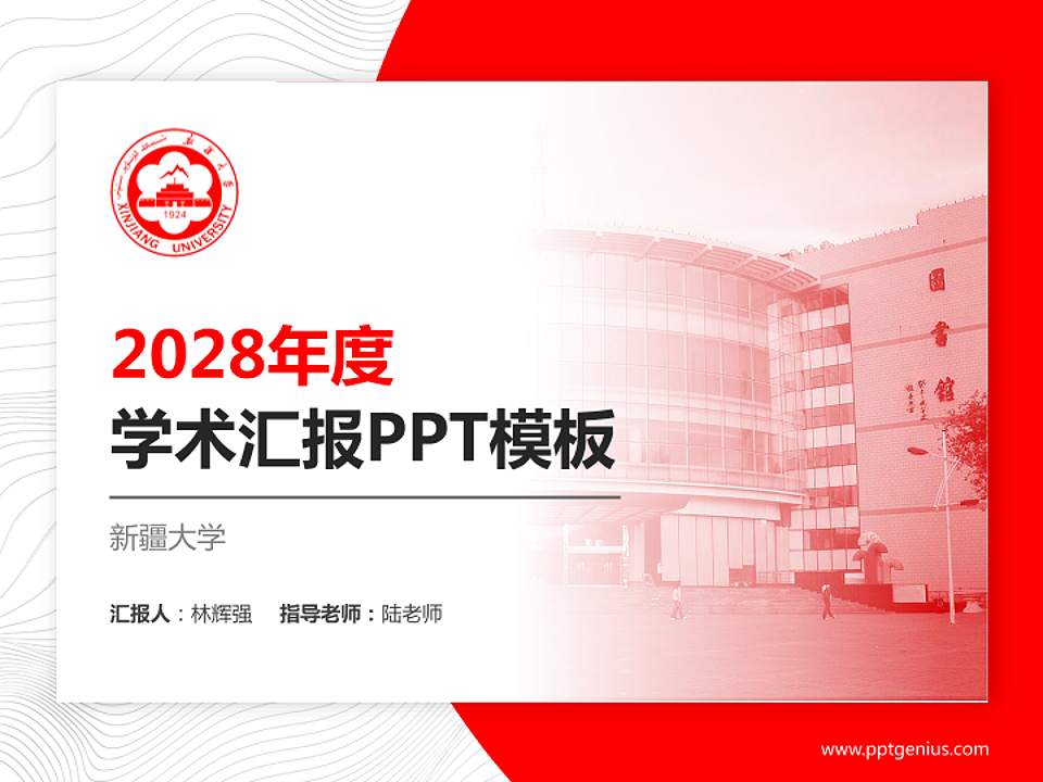 新疆大学学术汇报/学术交流研讨会通用PPT模板下载4:3格式PPT封面效果预览图