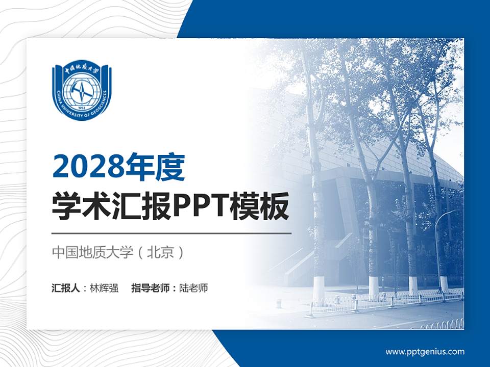 中国地质大学（北京）学术汇报/学术交流研讨会通用PPT模板下载4:3格式PPT封面效果预览图