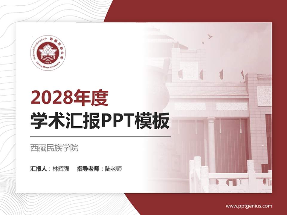 西藏民族学院学术汇报/学术交流研讨会通用PPT模板下载4:3格式PPT封面效果预览图