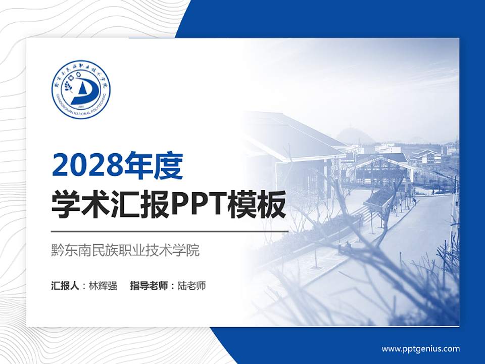 黔东南民族职业技术学院学术汇报/学术交流研讨会通用PPT模板下载4:3格式PPT封面效果预览图