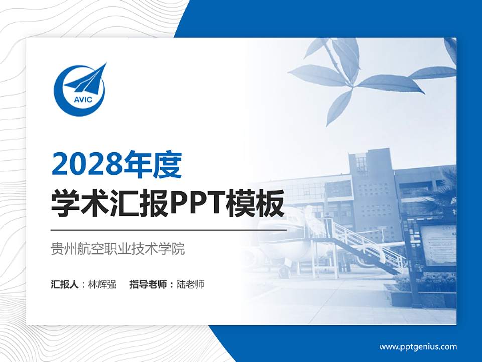 贵州航空职业技术学院学术汇报/学术交流研讨会通用PPT模板下载4:3格式PPT封面效果预览图