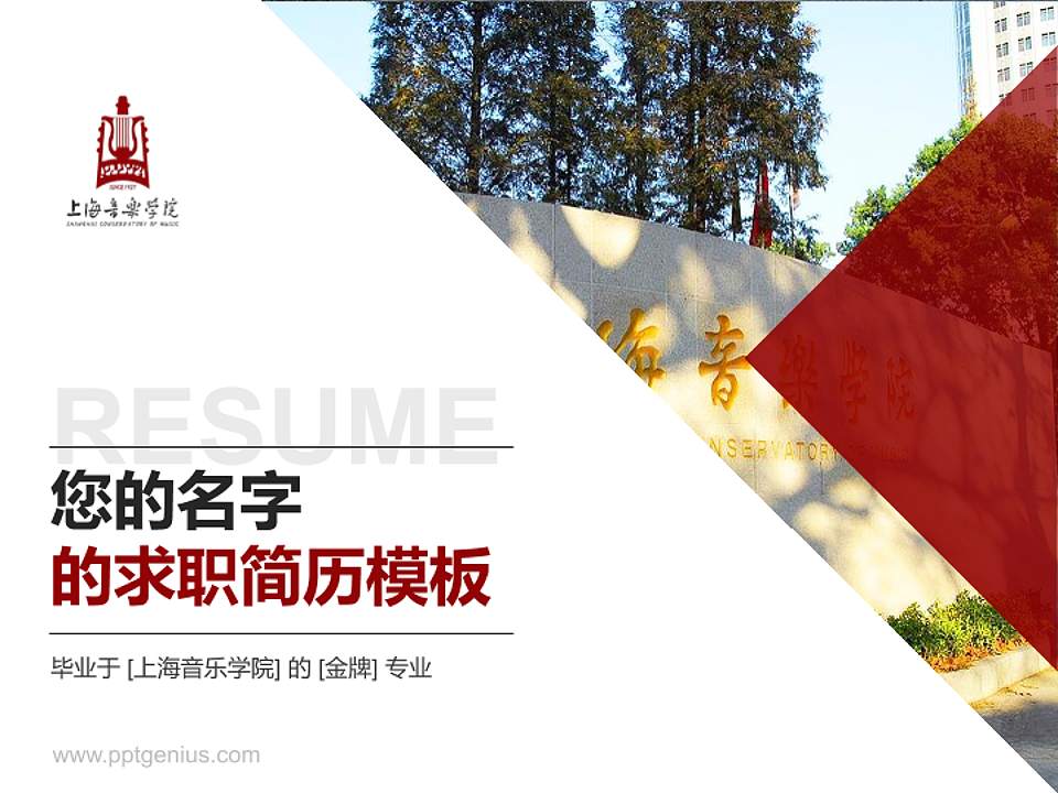 上海音乐学院教师/学生通用个人简历PPT模板下载4:3格式PPT封面效果预览图