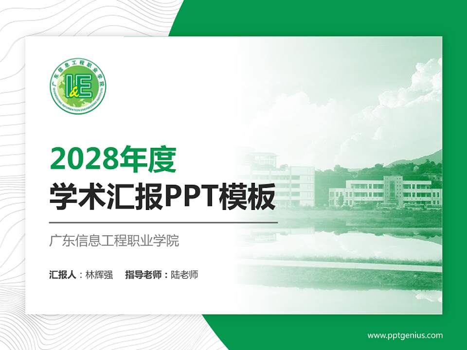 广东信息工程职业学院学术汇报/学术交流研讨会通用PPT模板下载4:3格式PPT封面效果预览图