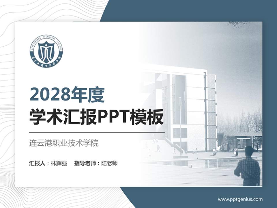 连云港职业技术学院学术汇报/学术交流研讨会通用PPT模板下载4:3格式PPT封面效果预览图