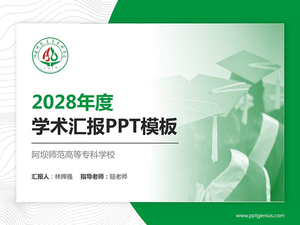阿坝师范高等专科学校学术汇报/学术交流研讨会通用PPT模板下载4:3格式PPT封面效果预览图