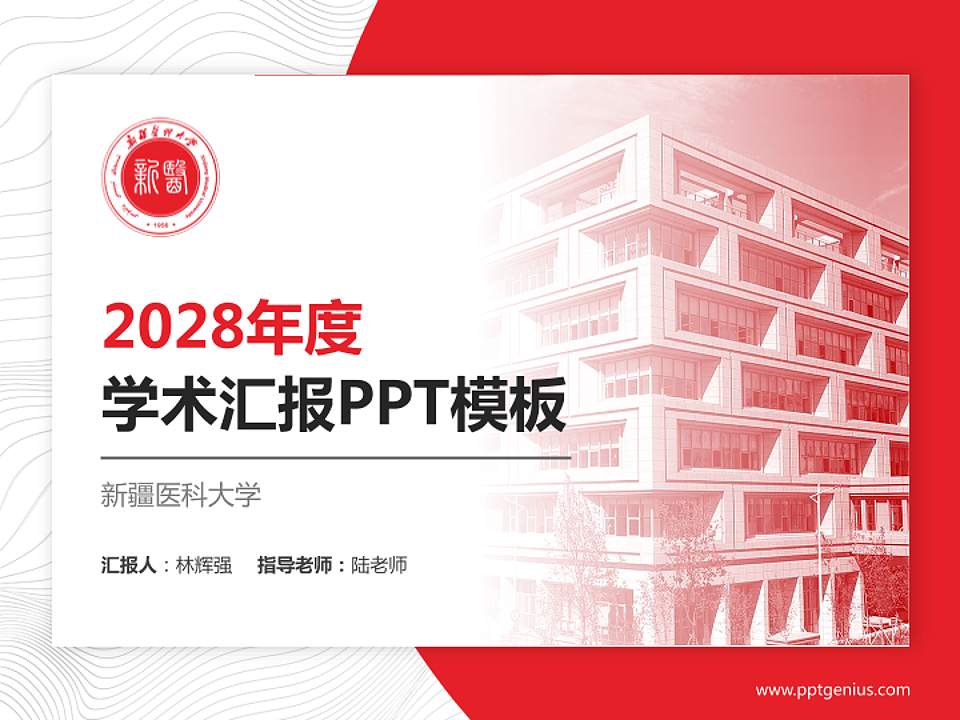 新疆医科大学学术汇报/学术交流研讨会通用PPT模板下载4:3格式PPT封面效果预览图