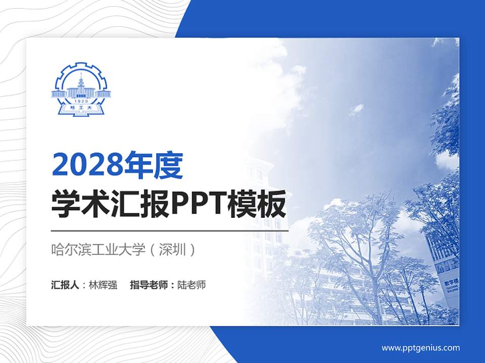 哈尔滨工业大学（深圳）学术汇报/学术交流研讨会通用PPT模板下载4:3格式PPT封面效果预览图