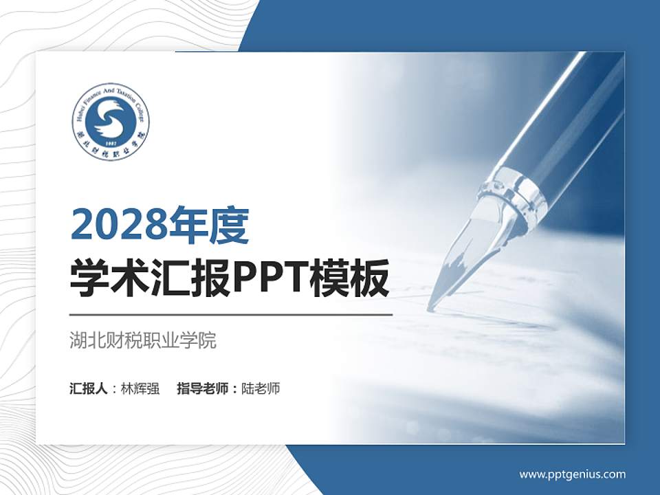 湖北财税职业学院学术汇报/学术交流研讨会通用PPT模板下载4:3格式PPT封面效果预览图