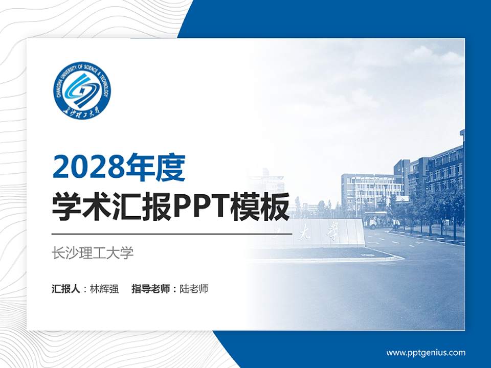 长沙理工大学学术汇报/学术交流研讨会通用PPT模板下载4:3格式PPT封面效果预览图