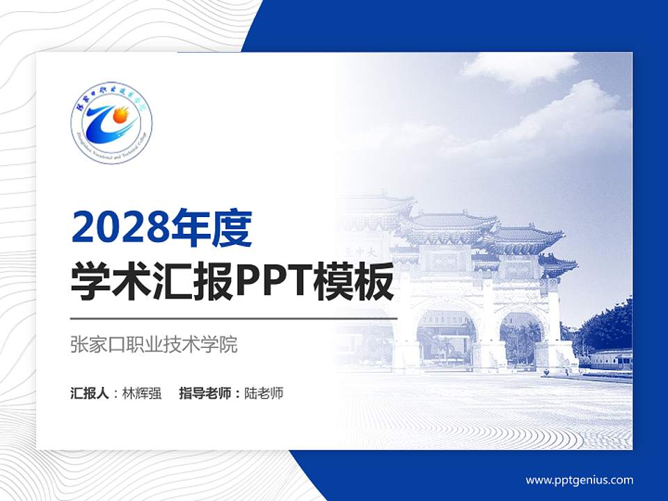 张家口职业技术学院学术汇报/学术交流研讨会通用PPT模板下载4:3格式PPT封面效果预览图