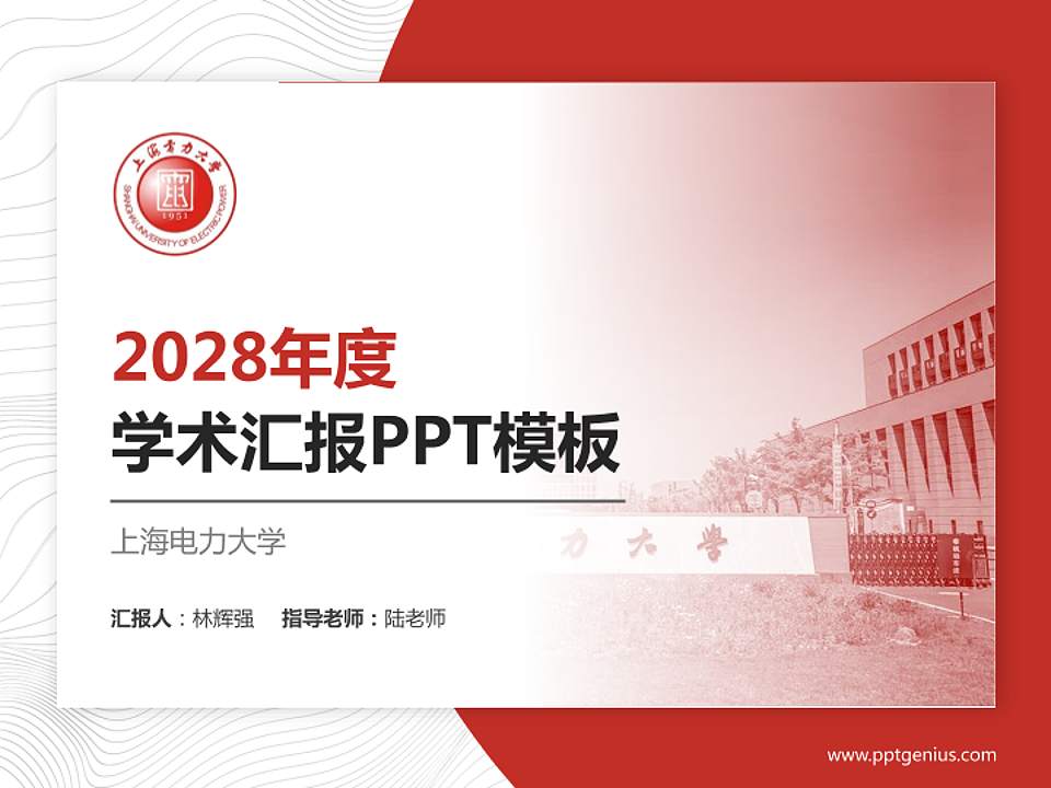 上海电力大学学术汇报/学术交流研讨会通用PPT模板下载4:3格式PPT封面效果预览图