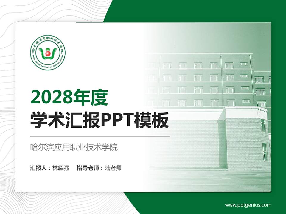 哈尔滨应用职业技术学院学术汇报/学术交流研讨会通用PPT模板下载4:3格式PPT封面效果预览图