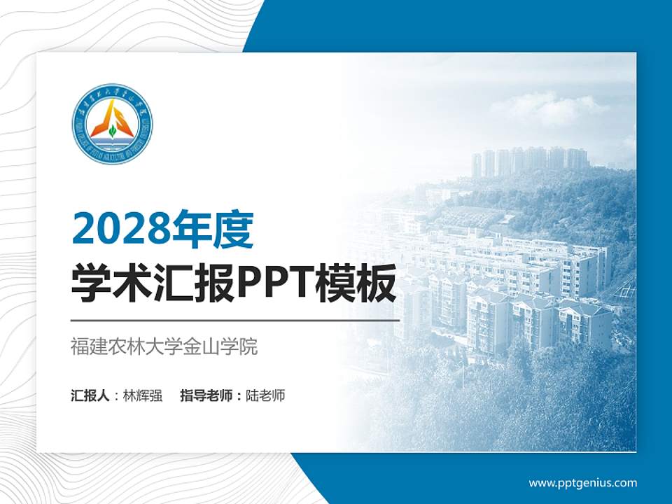 福建农林大学金山学院学术汇报/学术交流研讨会通用PPT模板下载4:3格式PPT封面效果预览图