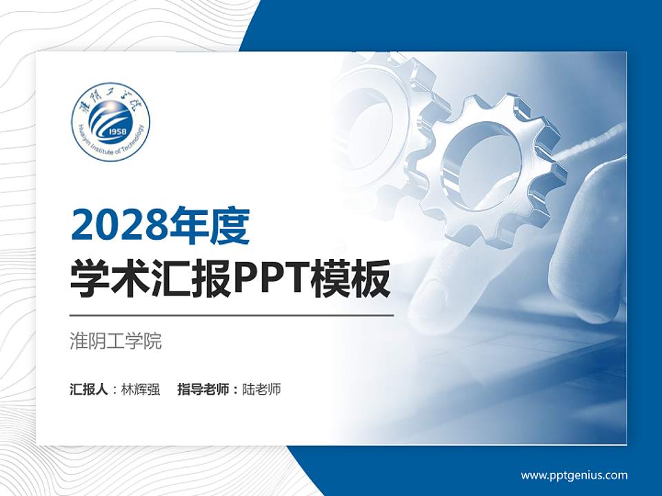 淮阴工学院学术汇报/学术交流研讨会通用PPT模板下载4:3格式PPT封面效果预览图