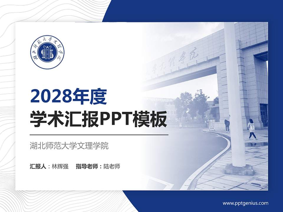 湖北师范大学文理学院学术汇报/学术交流研讨会通用PPT模板下载4:3格式PPT封面效果预览图