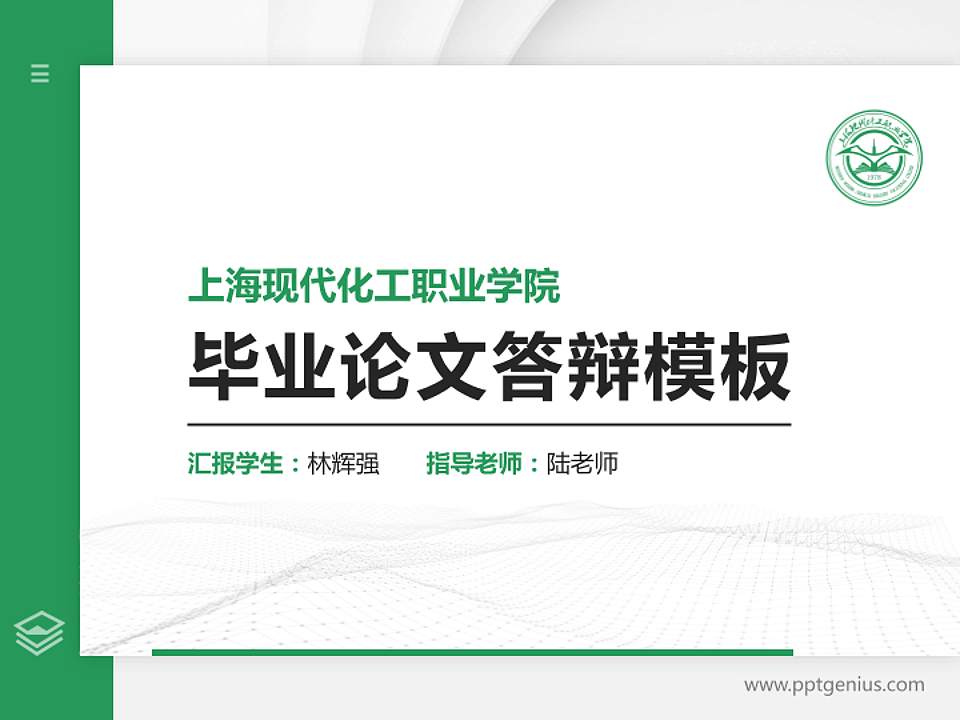 上海现代化工职业学院硕士研究生/本科生毕业论文答辩/开题报告通用PPT模板下载4:3格式PPT封面效果预览图