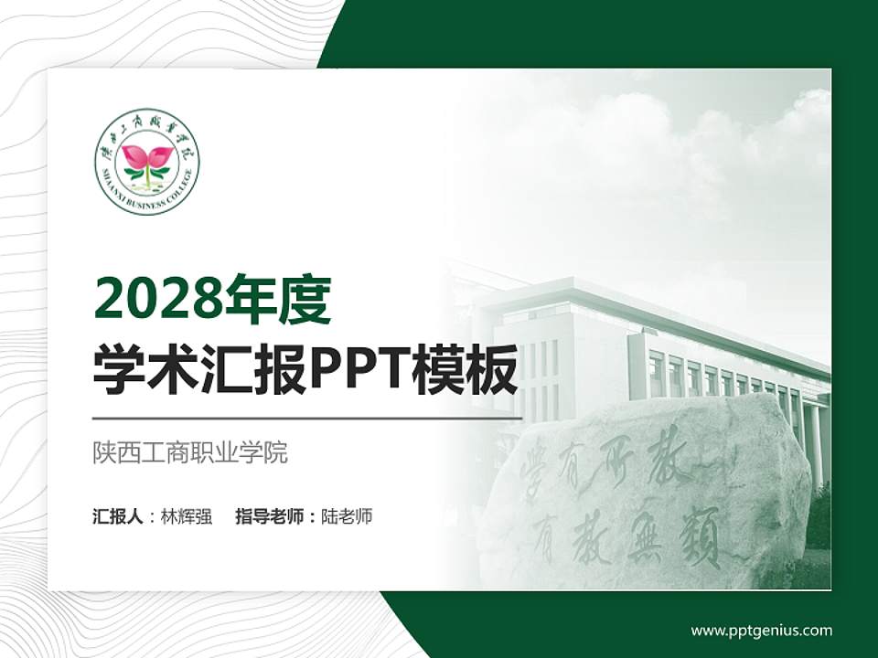 陕西工商职业学院学术汇报/学术交流研讨会通用PPT模板下载4:3格式PPT封面效果预览图