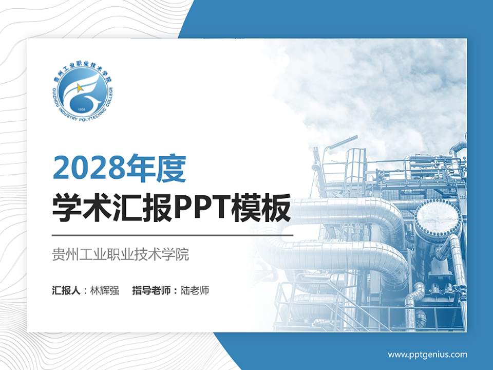 贵州工业职业技术学院学术汇报/学术交流研讨会通用PPT模板下载4:3格式PPT封面效果预览图