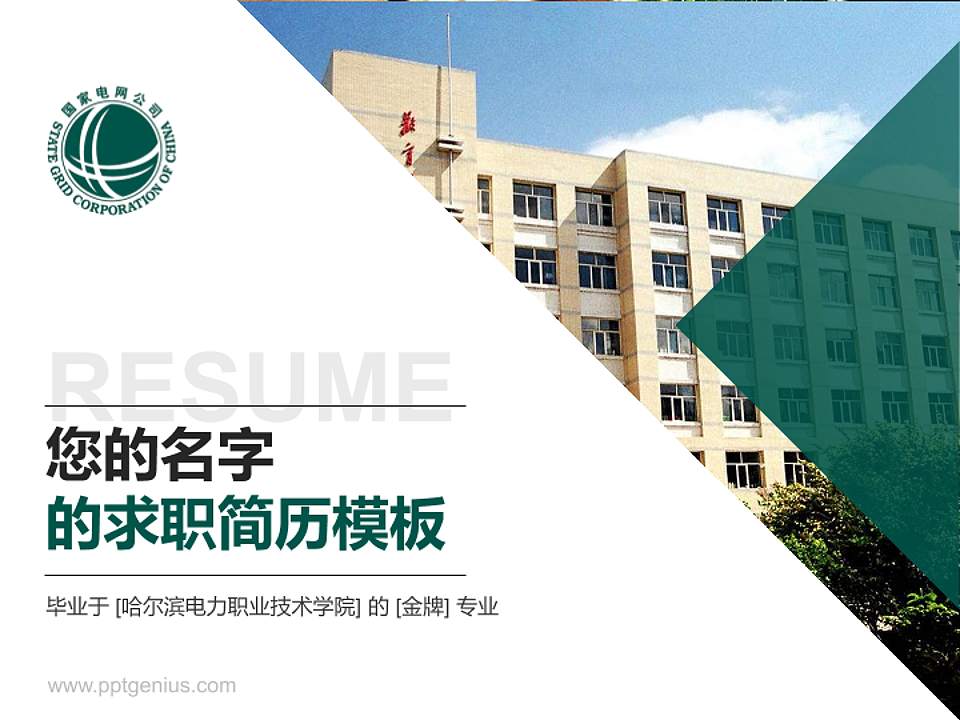 哈尔滨电力职业技术学院教师/学生通用个人简历PPT模板下载4:3格式PPT封面效果预览图