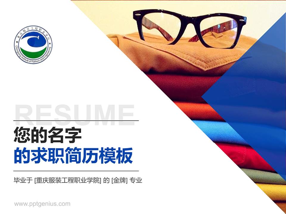 重庆服装工程职业学院教师/学生通用个人简历PPT模板下载4:3格式PPT封面效果预览图