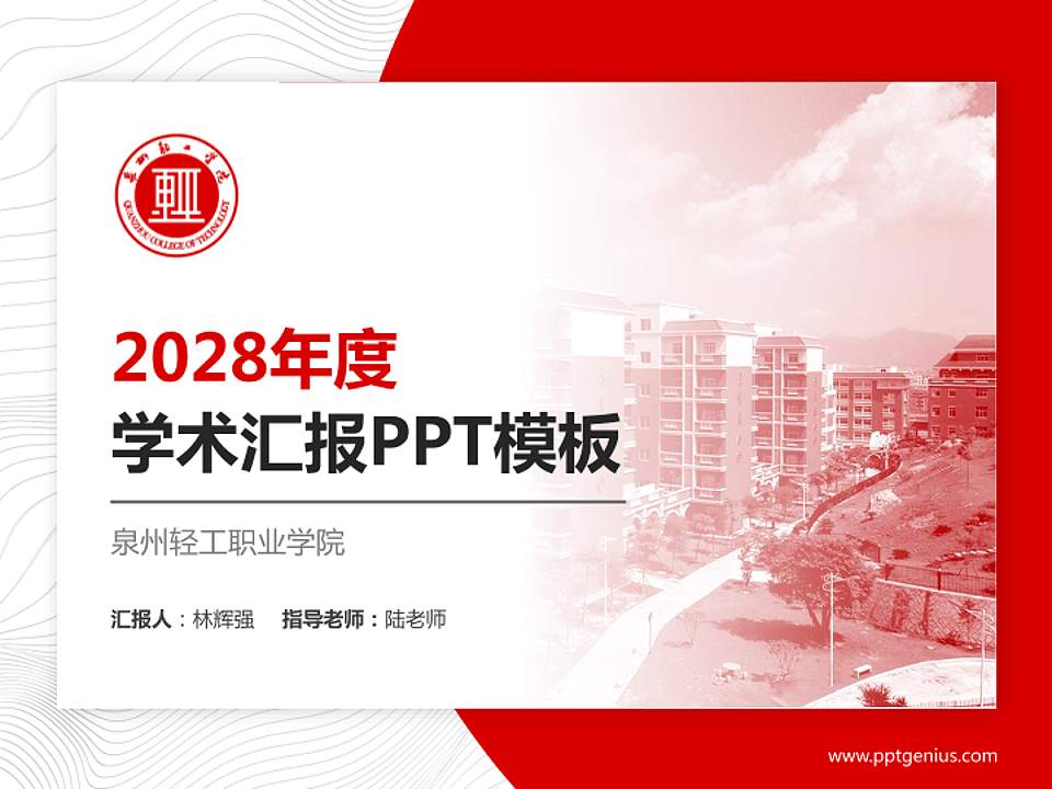 泉州轻工职业学院学术汇报/学术交流研讨会通用PPT模板下载4:3格式PPT封面效果预览图