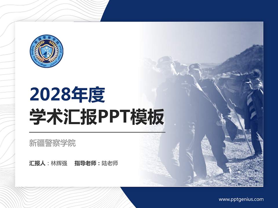 新疆警察学院学术汇报/学术交流研讨会通用PPT模板下载4:3格式PPT封面效果预览图