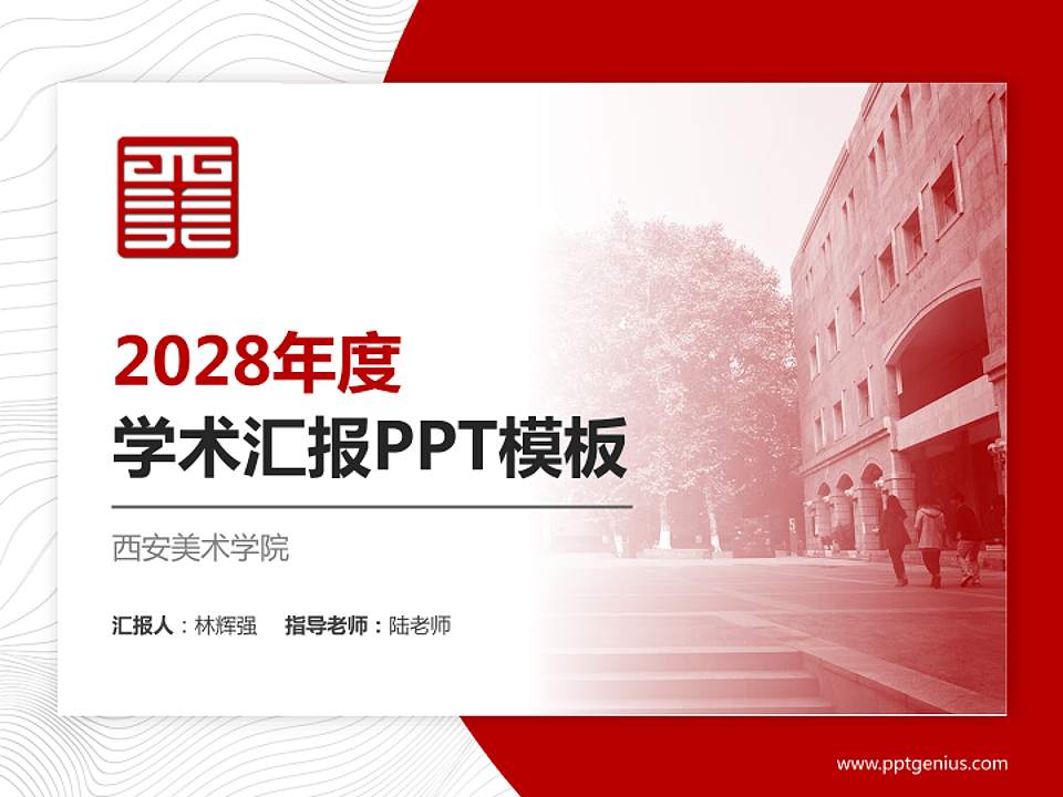 西安美术学院学术汇报/学术交流研讨会通用PPT模板下载4:3格式PPT封面效果预览图
