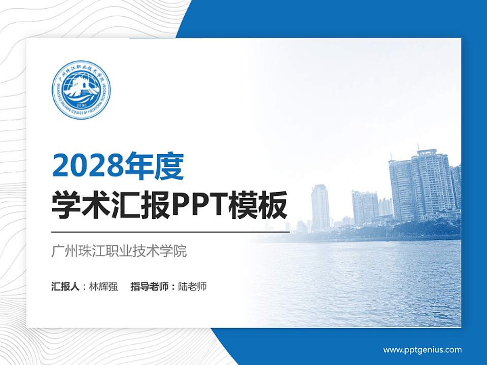 广州珠江职业技术学院学术汇报/学术交流研讨会通用PPT模板下载4:3格式PPT封面效果预览图