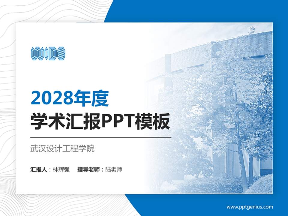 武汉设计工程学院学术汇报/学术交流研讨会通用PPT模板下载4:3格式PPT封面效果预览图