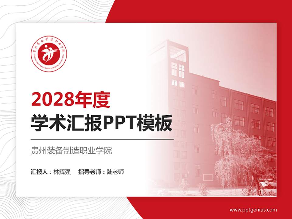 贵州装备制造职业学院学术汇报/学术交流研讨会通用PPT模板下载4:3格式PPT封面效果预览图