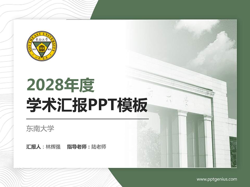 东南大学学术汇报/学术交流研讨会通用PPT模板下载4:3格式PPT封面效果预览图