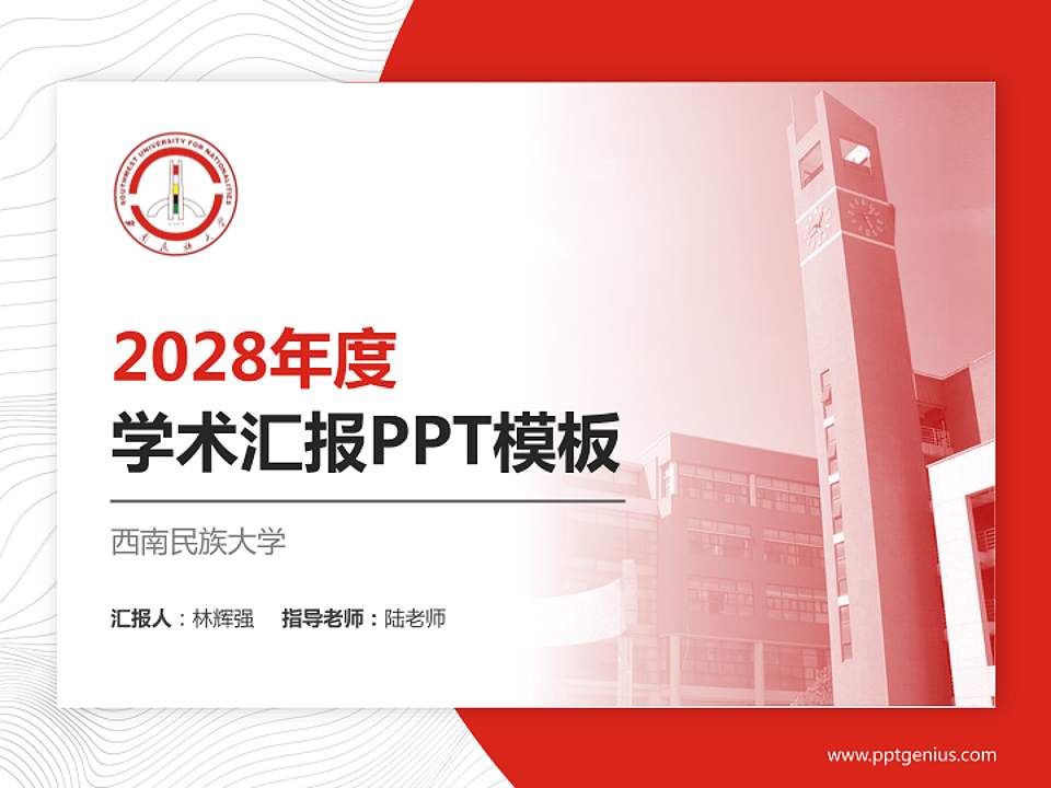 西南民族大学学术汇报/学术交流研讨会通用PPT模板下载4:3格式PPT封面效果预览图