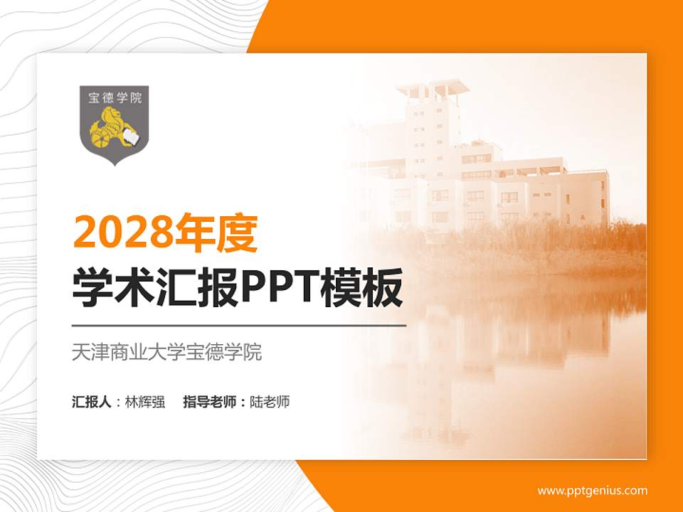 天津商业大学宝德学院学术汇报/学术交流研讨会通用PPT模板下载4:3格式PPT封面效果预览图