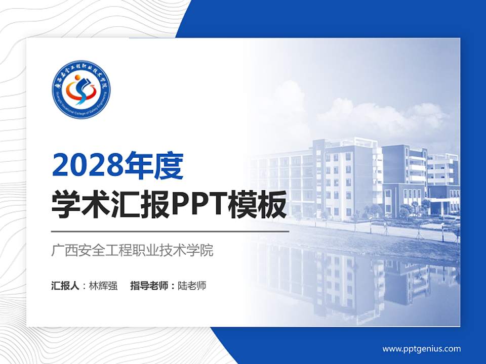 广西安全工程职业技术学院学术汇报/学术交流研讨会通用PPT模板下载4:3格式PPT封面效果预览图