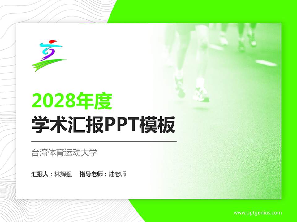 台湾体育运动大学学术汇报/学术交流研讨会通用PPT模板下载4:3格式PPT封面效果预览图