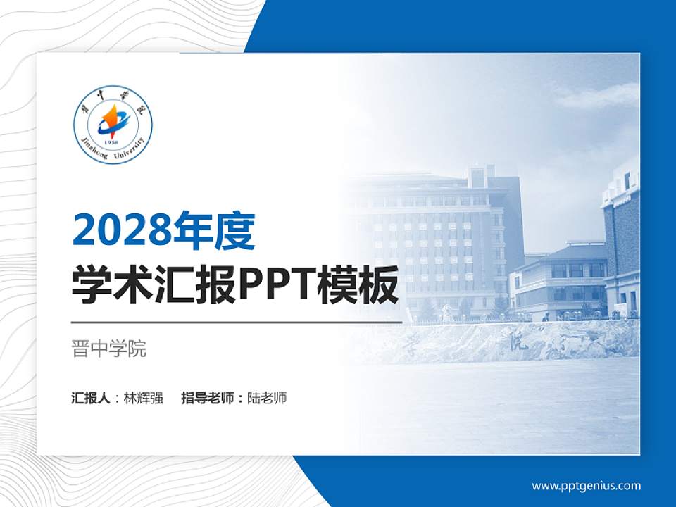 晋中学院学术汇报/学术交流研讨会通用PPT模板下载4:3格式PPT封面效果预览图