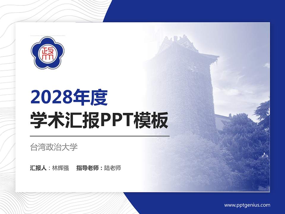 台湾政治大学学术汇报/学术交流研讨会通用PPT模板下载4:3格式PPT封面效果预览图