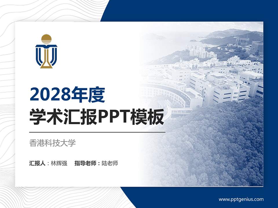 香港科技大学学术汇报/学术交流研讨会通用PPT模板下载4:3格式PPT封面效果预览图