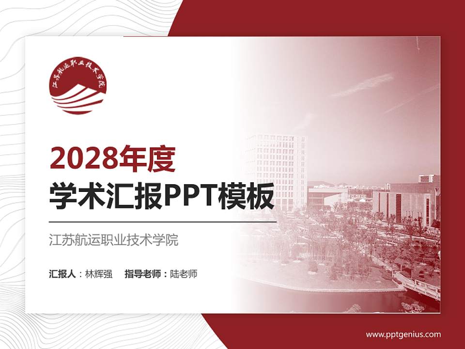 江苏航运职业技术学院学术汇报/学术交流研讨会通用PPT模板下载4:3格式PPT封面效果预览图