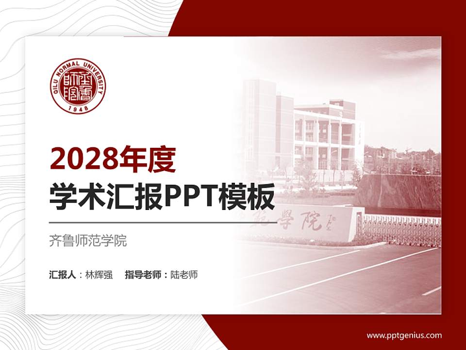 齐鲁师范学院学术汇报/学术交流研讨会通用PPT模板下载4:3格式PPT封面效果预览图