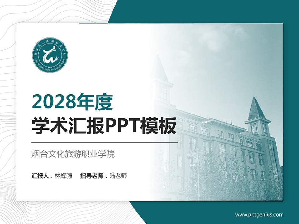 烟台文化旅游职业学院学术汇报/学术交流研讨会通用PPT模板下载4:3格式PPT封面效果预览图