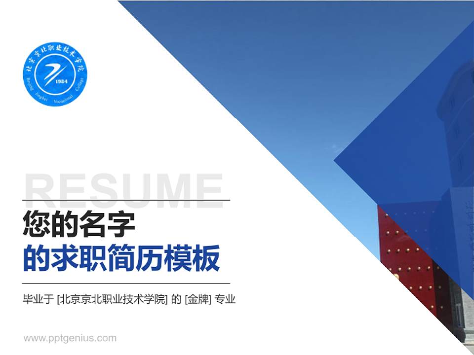 北京京北职业技术学院教师/学生通用个人简历PPT模板下载4:3格式PPT封面效果预览图