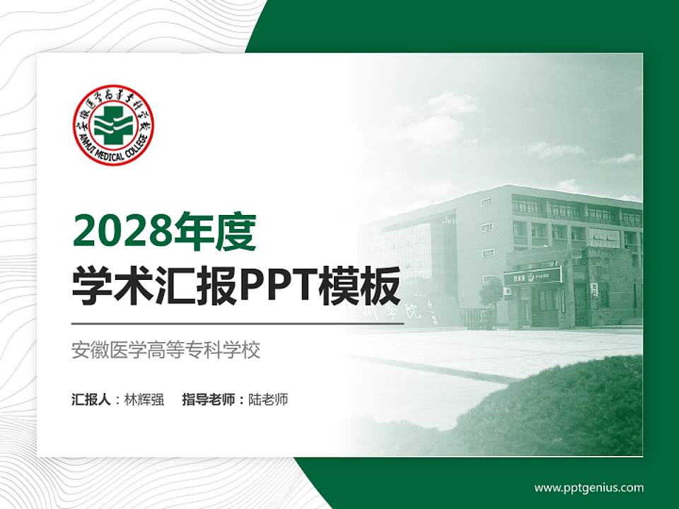 安徽医学高等专科学校学术汇报/学术交流研讨会通用PPT模板下载4:3格式PPT封面效果预览图