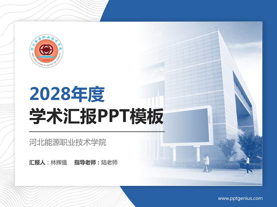 河北能源职业技术学院学术汇报/学术交流研讨会通用PPT模板下载4:3格式PPT封面效果预览图