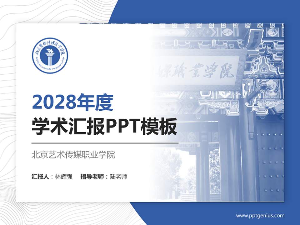 北京艺术传媒职业学院学术汇报/学术交流研讨会通用PPT模板下载4:3格式PPT封面效果预览图