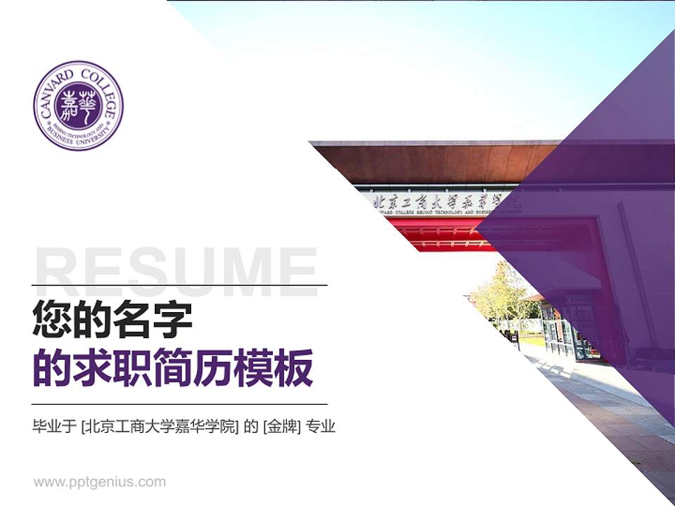 北京工商大学嘉华学院教师/学生通用个人简历PPT模板下载4:3格式PPT封面效果预览图