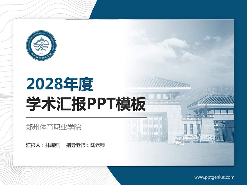 郑州体育职业学院学术汇报/学术交流研讨会通用PPT模板下载4:3格式PPT封面效果预览图